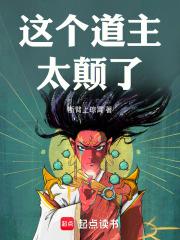 这个道主太颠了笔趣阁无弹窗无广告免费阅读