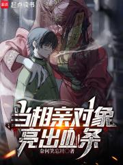 当相亲对象亮出血条防盗
