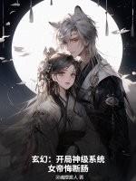 玄幻开局女帝上门求
