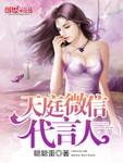 天庭微信代言人是谁