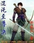 混沌至尊诀txt
