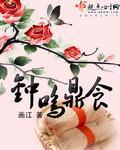 钟鸣鼎食欣欣向荣好看吗