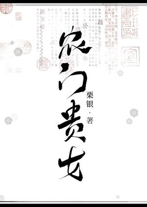 农门贵女(科举)资源