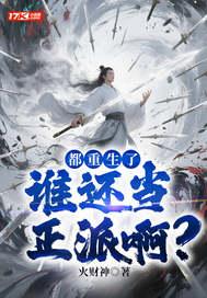 谁还当正派啊免费阅读