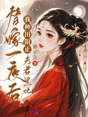 替嫁王妃被迫种田不夜侯
