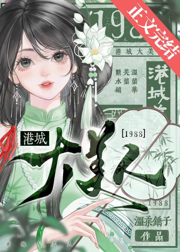 港城大美人1988晋江文学城