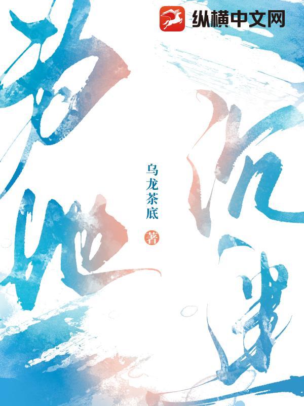 为她沉溺