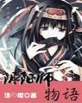 阴阳师物语拉美西斯外传