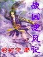 战国逆风记荆柯守听书封面图片