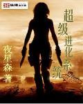 超级进化系统沙雕动画