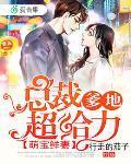 萌宝鲜妻总裁爹地超给力漫画