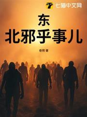 东北邪乎事儿在线阅读