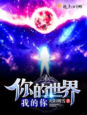 你的世界我你是女人唱的歌