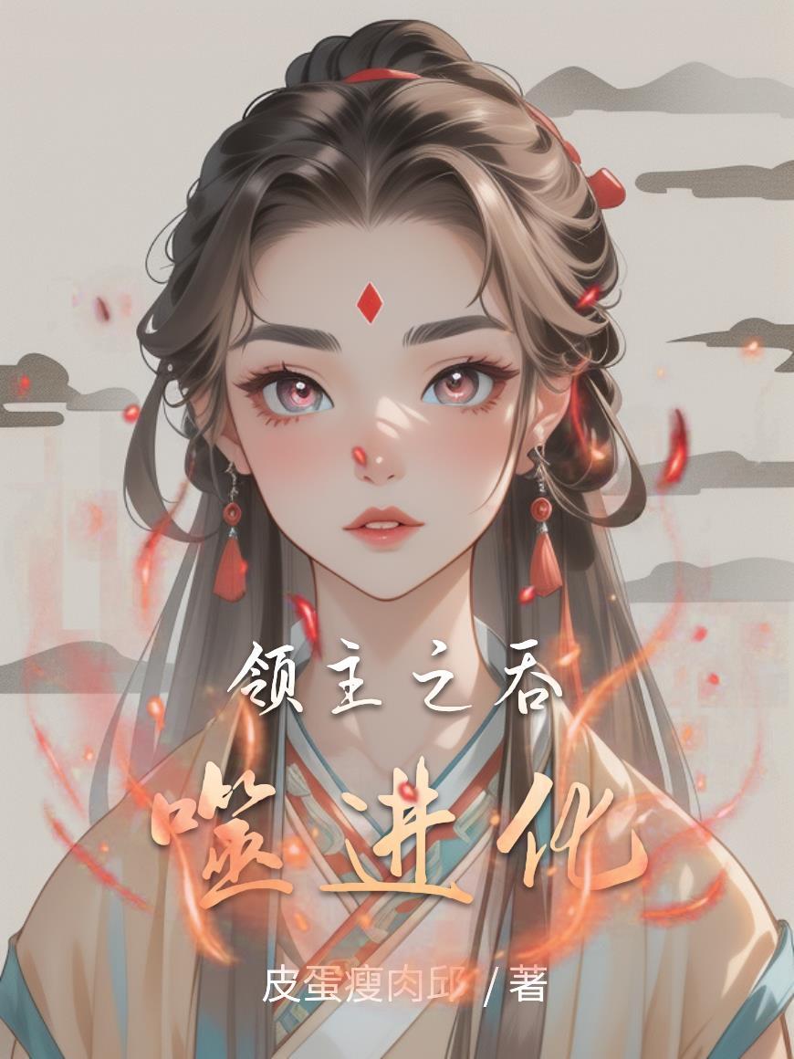 吞噬领域百度百科