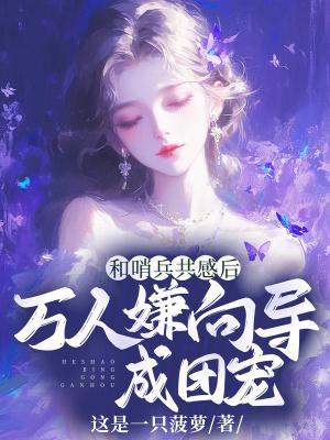 哨兵和普通人的文