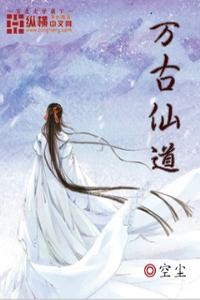 万古仙道游戏安卓版免登陆