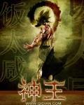 神王归来