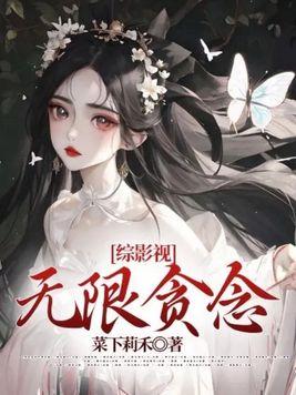 综影视无限贪念推书