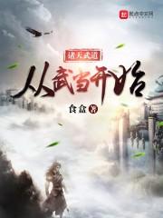 诸天武道从武当开始免费阅读