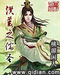 洪荒之儒圣之九