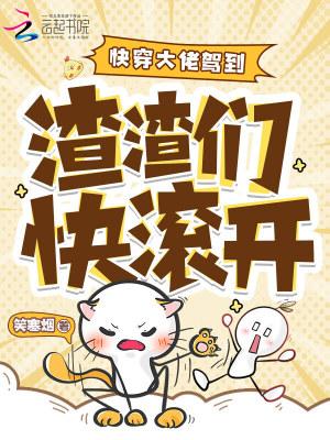 快穿之大佬成了渣女