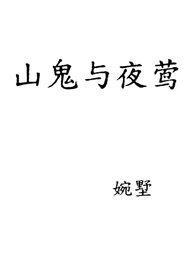 山鬼是野人吗