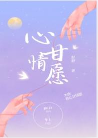 心甘情愿和
