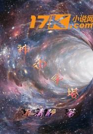 神话传说中的塔