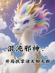 混沌邪皇笔趣阁