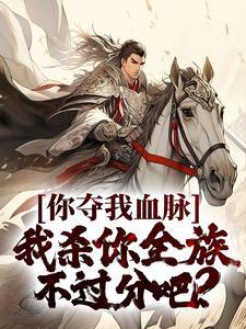 你夺走了我的肝是什么意思