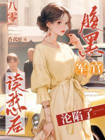 八零腹黑军官读我心后沦陷了香菰叶
