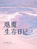 魅魔生存日记txt