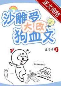 沙雕受大改狗血文主角和谁在一起了