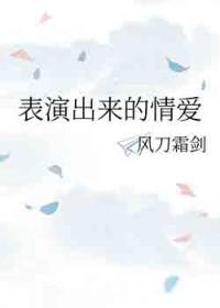 表演爱情是什么歌
