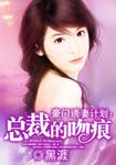 豪门诱妻计划总裁的吻痕免费阅读