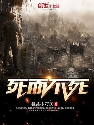 死而不死下一句