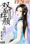 双面红颜100集