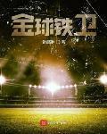 金铁兽球形
