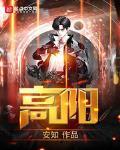 高阳和辩机和尚