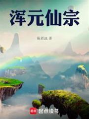 浑元仙宗九六笔趣阁