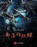 部落救赎者法杖任务流程图