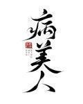 病美人重生后全员火葬场未删减