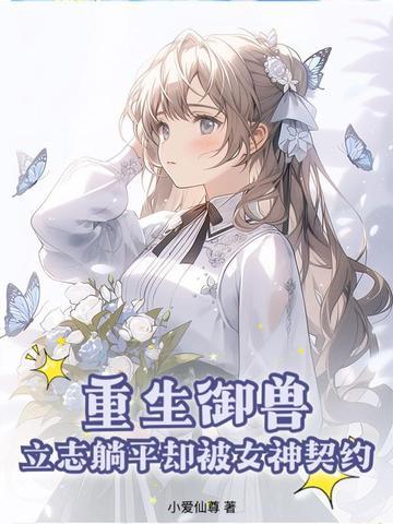 重生之御兽修仙