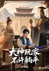 游戏大神玩家