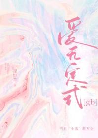 爱无定式by一颗野草