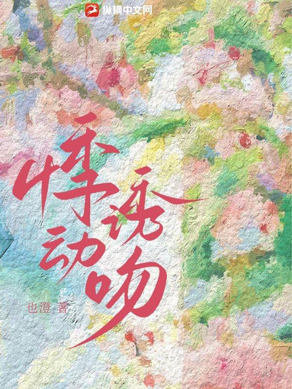 悸动情愫