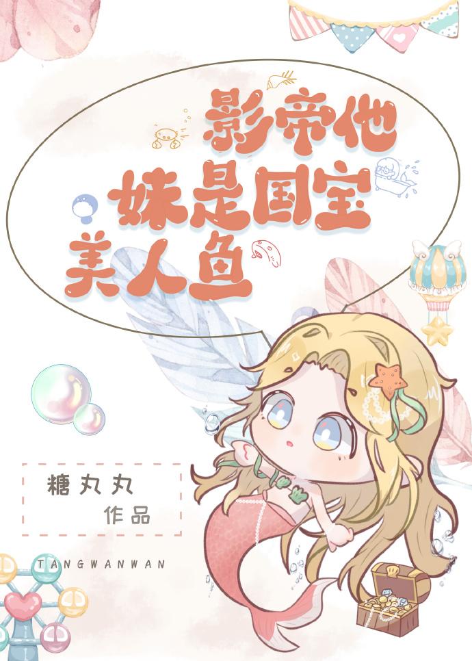 影帝他妹是国宝美人鱼全文阅读最新章节