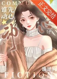 谁先动心谁是狗gl免费阅读