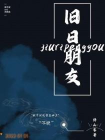 旧日朋友英语