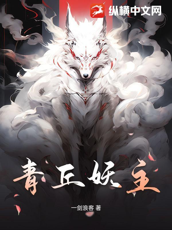 青丘的妖怪